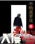 入侵武侠世界免费阅读