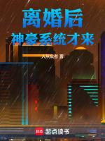 神豪离婚章节