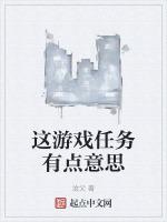 这个游戏真有意思