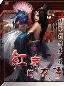 红扇白衣传tXt