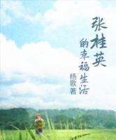 张桂英个人资料