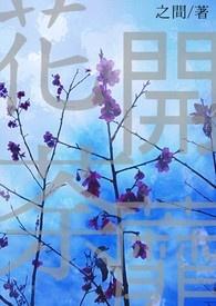 花开荼蘼暗示着什么爱情