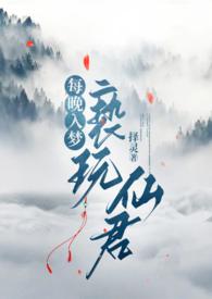 每晚入梦亵玩仙君(1v1h)作者布灵布灵