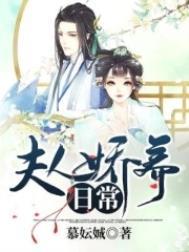 夫人娇养日常 慕妘娍