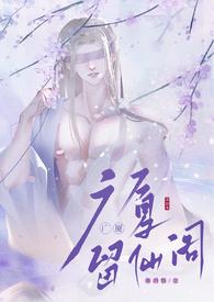 留仙阁面首(NPH)|兜风的草莓