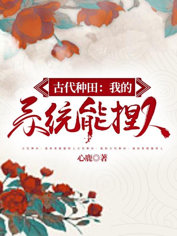 古代种田系统