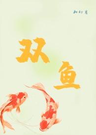 双鱼(1v1h)/如幻月(150805)