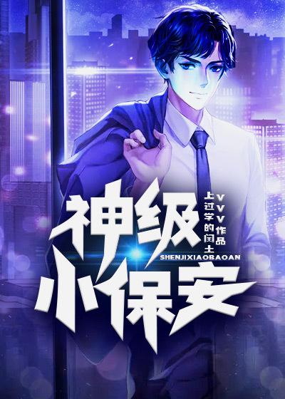 神级小保安 上过学的闰土