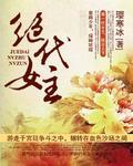 绝代女主璎寒冰