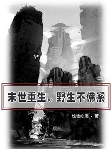 我在末世捡垃圾