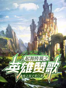 英雄起源说明书