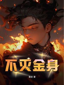 不灭金身抗核弹