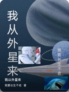 我从外星来免费阅读最新章节