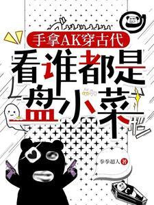 空间异能在手丞相千金是个神经 拳拳超人