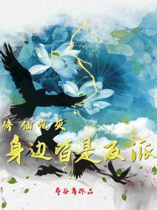 修仙炮灰身边皆是反派晋江
