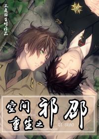 空间重生之祁邵盘