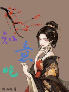 知意晚是什么意思