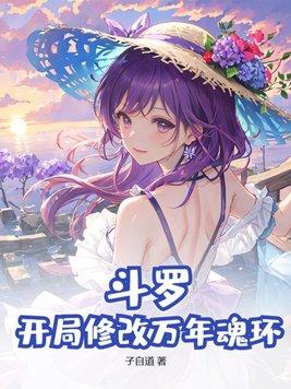 穿越斗罗开局成为10万年魂兽