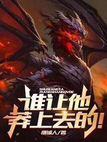谁让他莽上去的无错