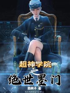 超神学院之张默