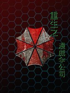 漫威之保护伞公司