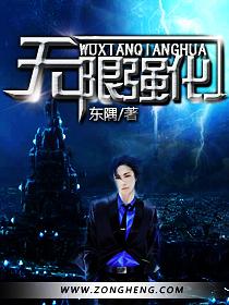 无限强化成仙