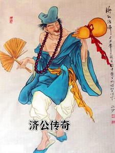 济公传奇国语