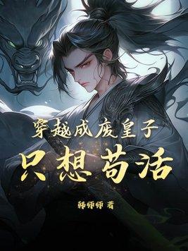 穿越成废物九皇子的