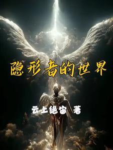 隐形世界首富
