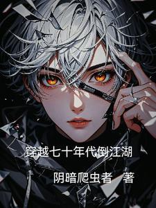 穿越到七十年代的