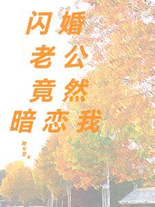 闪婚老公竟然暗恋我 滕兮雯