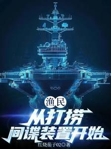 渔民从打捞间谍装置开始(红烧茄子02)