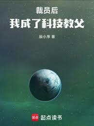 我成了科技教父 电子书