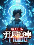 诸天任务开局客串T1000苏铭