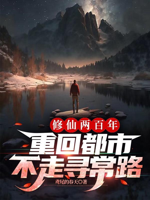 修真三百年重回都市