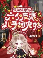 六个反派儿子团宠她漫画