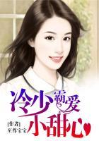 冷少霸爱小甜心未修改免费阅读百度