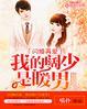 闪婚了解一下阔以鸭
