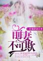 前妻不可欺简竹顾容昊