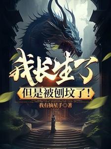 我长生了但是被刨坟了在线阅读