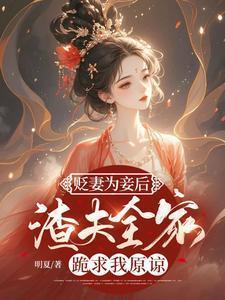 渣夫全家跪求我原谅免费全文