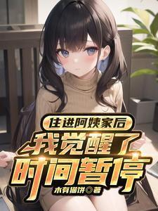 住进阿姨家后我觉醒了时间暂停女主