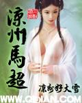 西凉马超妻子