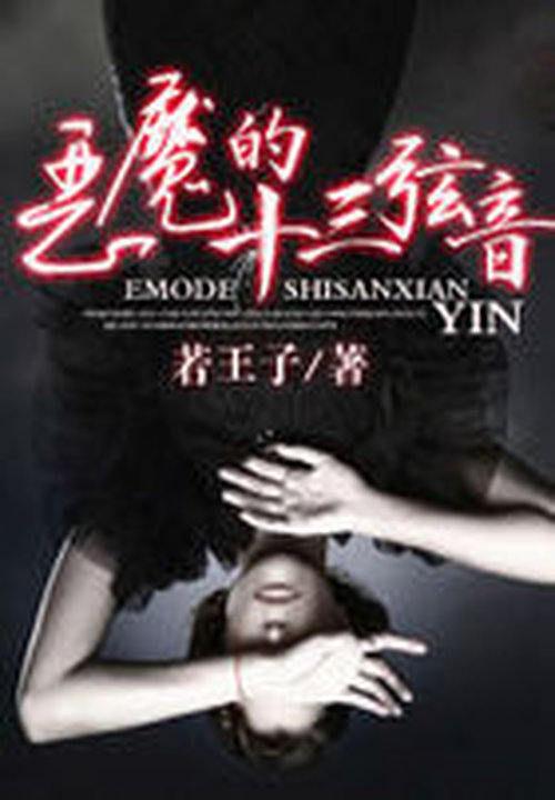 与恶魔有约十三