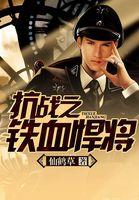 抗战之铁血悍将免费