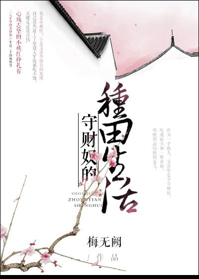 守财奴的种田生活第39章