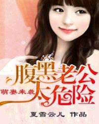 腹黑小萌妻老公要抱抱