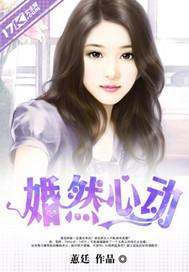 婚然心动 甜妻限时购