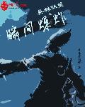 英雄联盟之灾变时代(全文阅读)