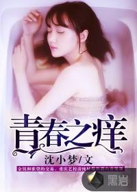 青春之痒秦洁免费阅读